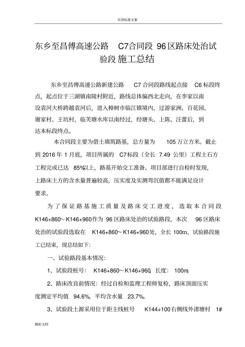 96区路床处治试验段地总结_第2页