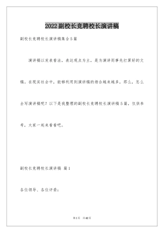 2024副校长竞聘校长演讲稿_346