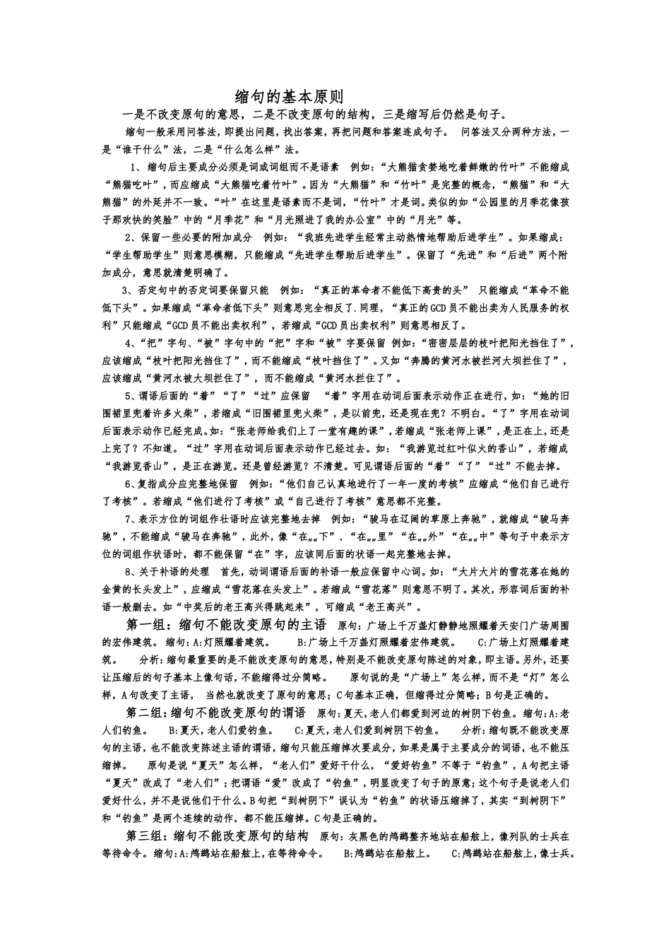 缩句的基本原则_第1页