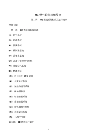 9E燃机系统构成及运行简介