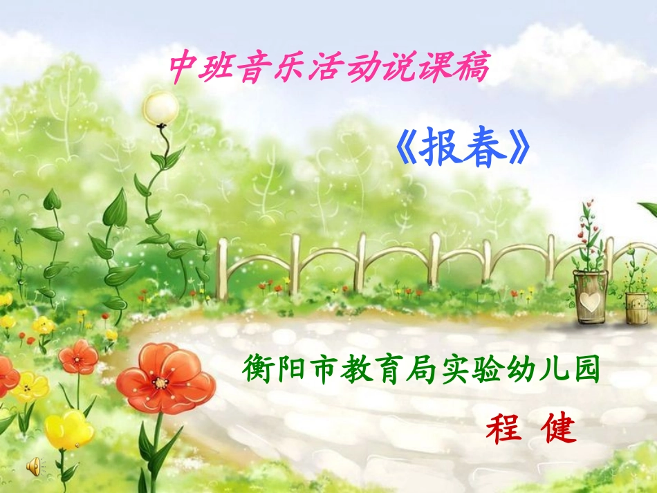 中班说课稿课件《报春》_第1页