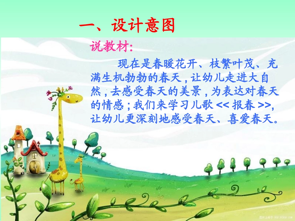 中班说课稿课件《报春》_第2页