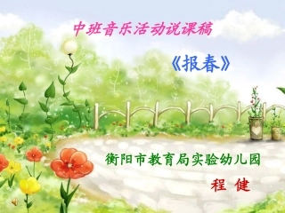 中班说课稿课件《报春》