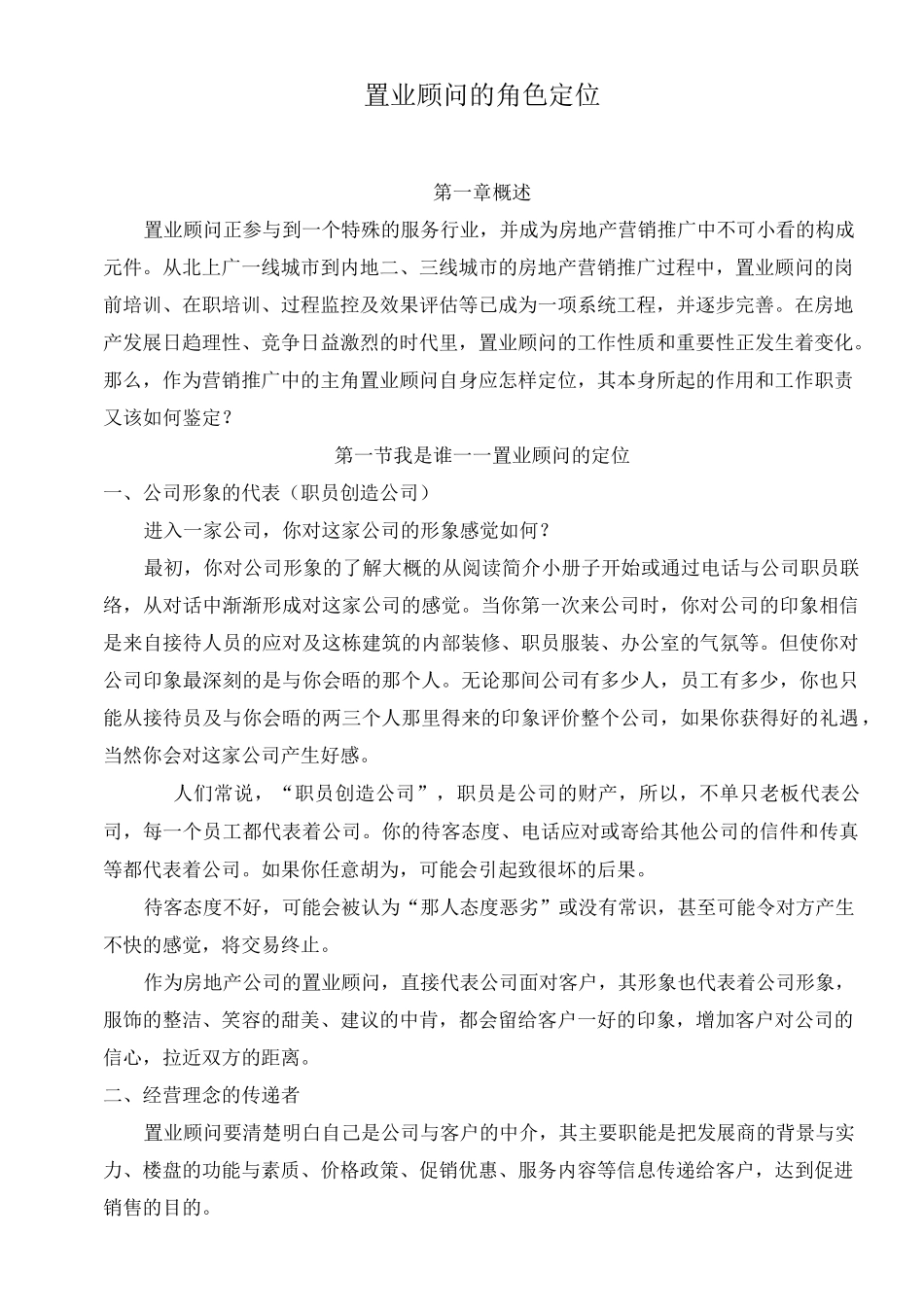 1、置业顾问的角色定位_第1页