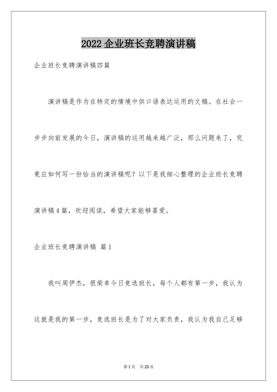 2024企业班长竞聘演讲稿_4_第1页