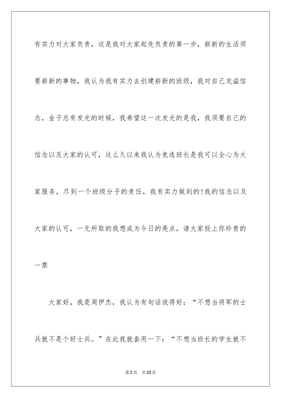 2024企业班长竞聘演讲稿_4_第2页