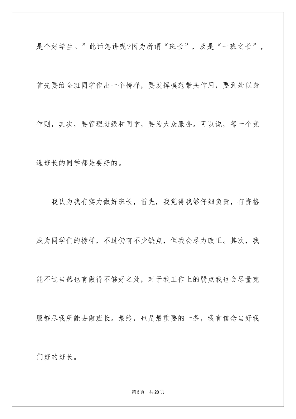 2024企业班长竞聘演讲稿_4_第3页