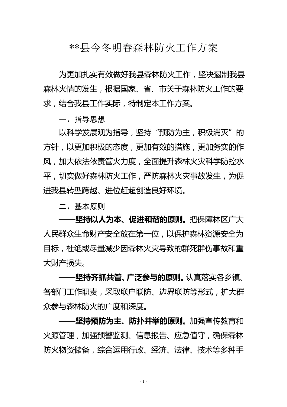 今冬明春森林防火工作方案 _第1页