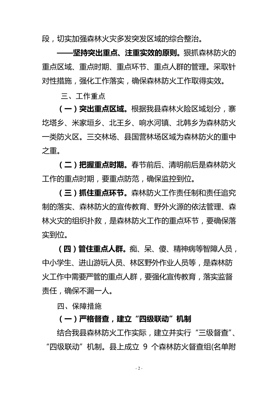 今冬明春森林防火工作方案 _第2页
