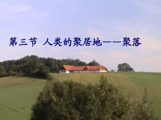 人类的聚居地——聚落