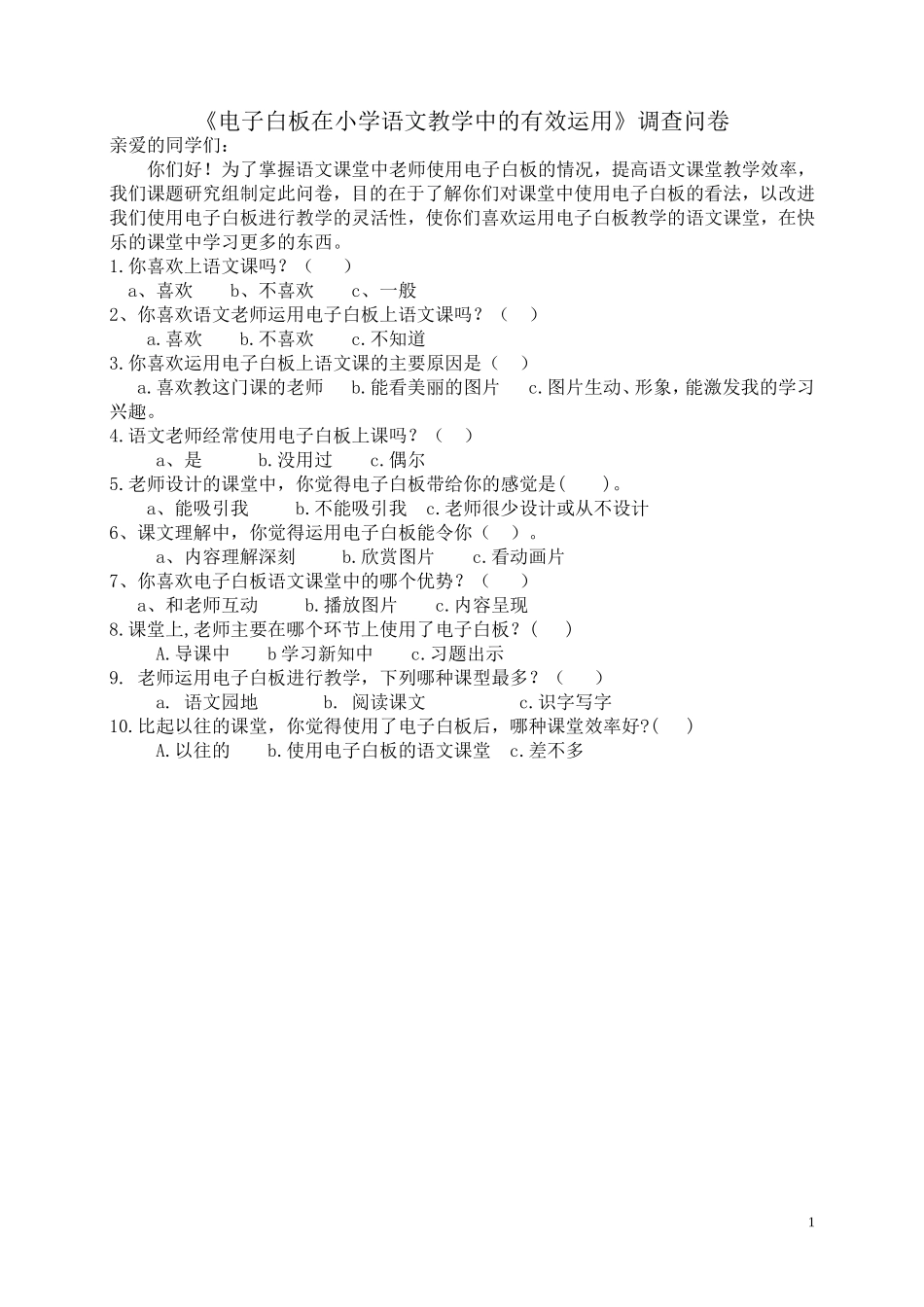 《电子白板在小学语文教学中的有效运用》调查问卷_第1页