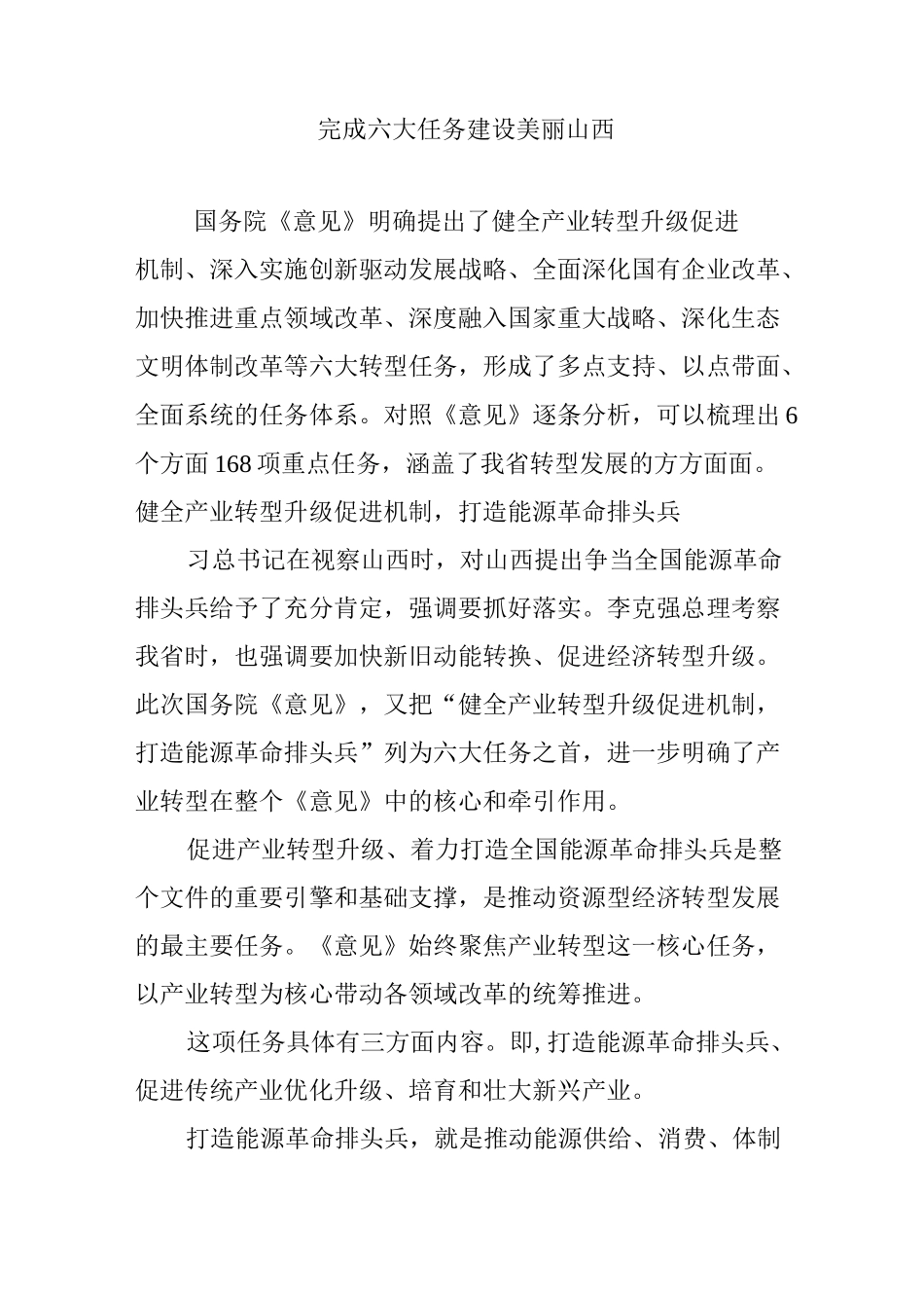 完成六大任务 建设美丽山西_第1页