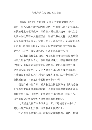 完成六大任务 建设美丽山西