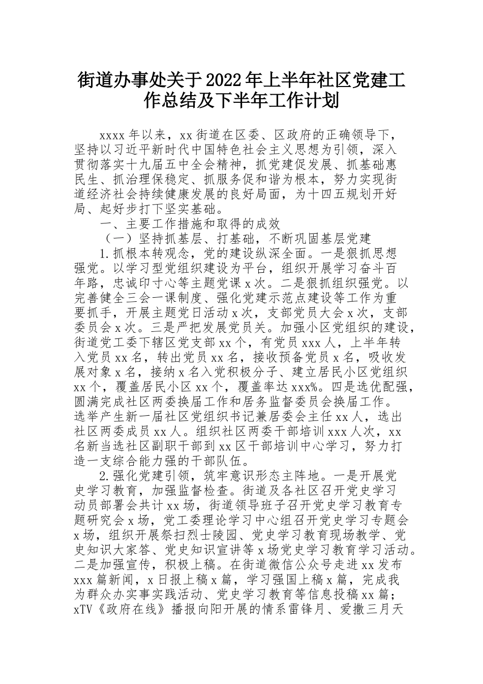 街道办事处关于2022年上半年社区党建工作总结及下半年工作计划_第1页