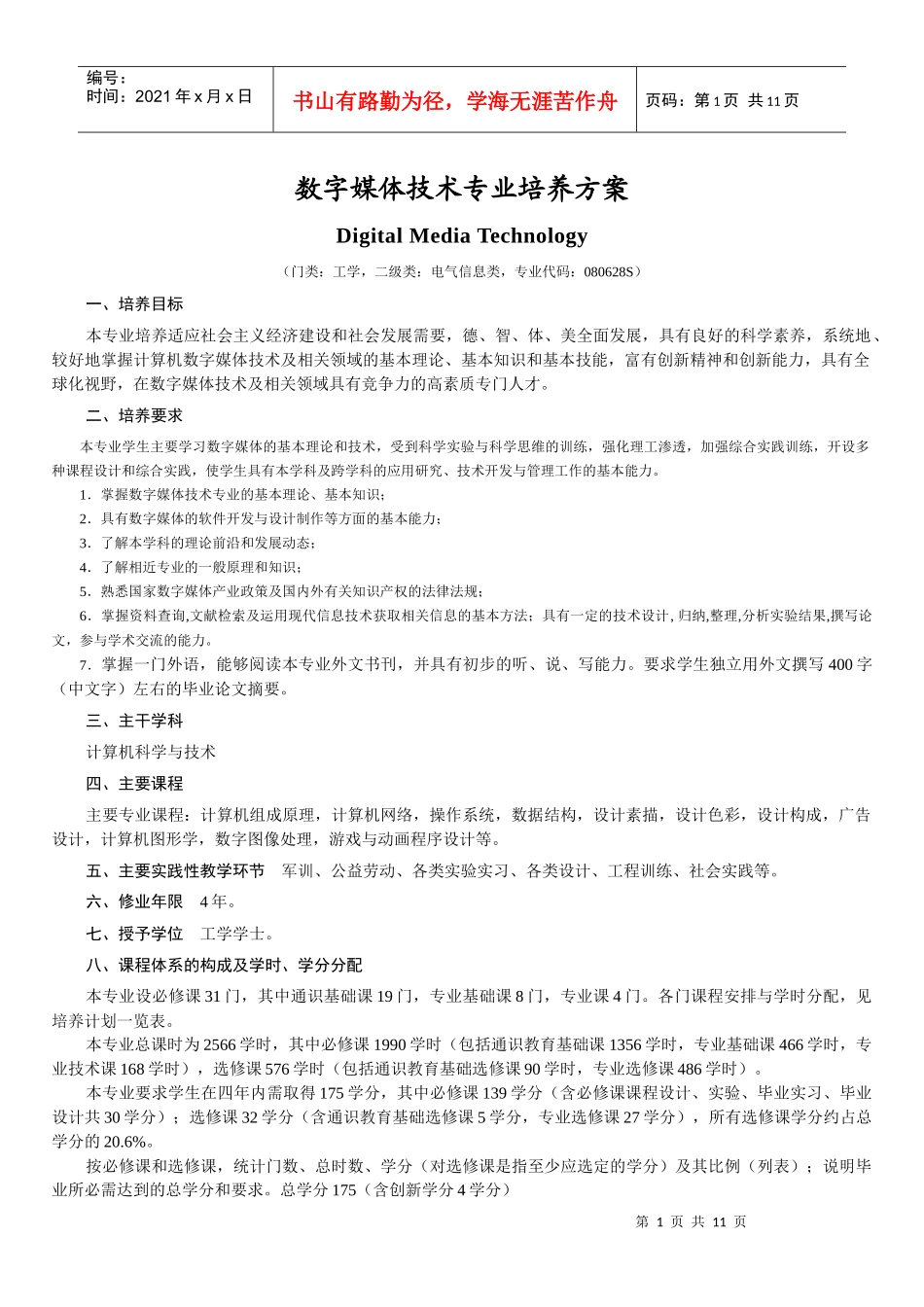 数字媒体技术专业培养方案_第1页