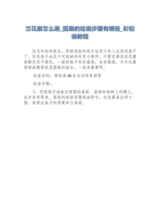 兰花扇怎么画_圆扇的绘画步骤有哪些_彩铅画教程