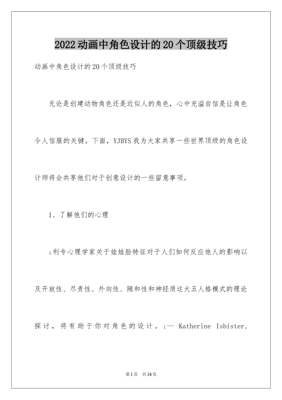 2024动画中角色设计的20个顶级技巧_第1页