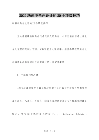 2024动画中角色设计的20个顶级技巧