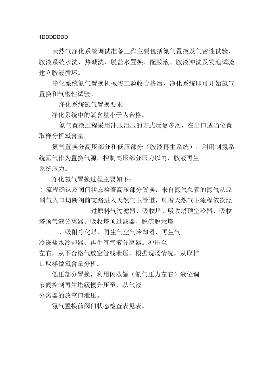 撬装LNG工厂脱酸脱水系统调试及总结_第1页