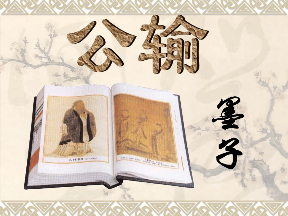 《公输》课件完整_第1页