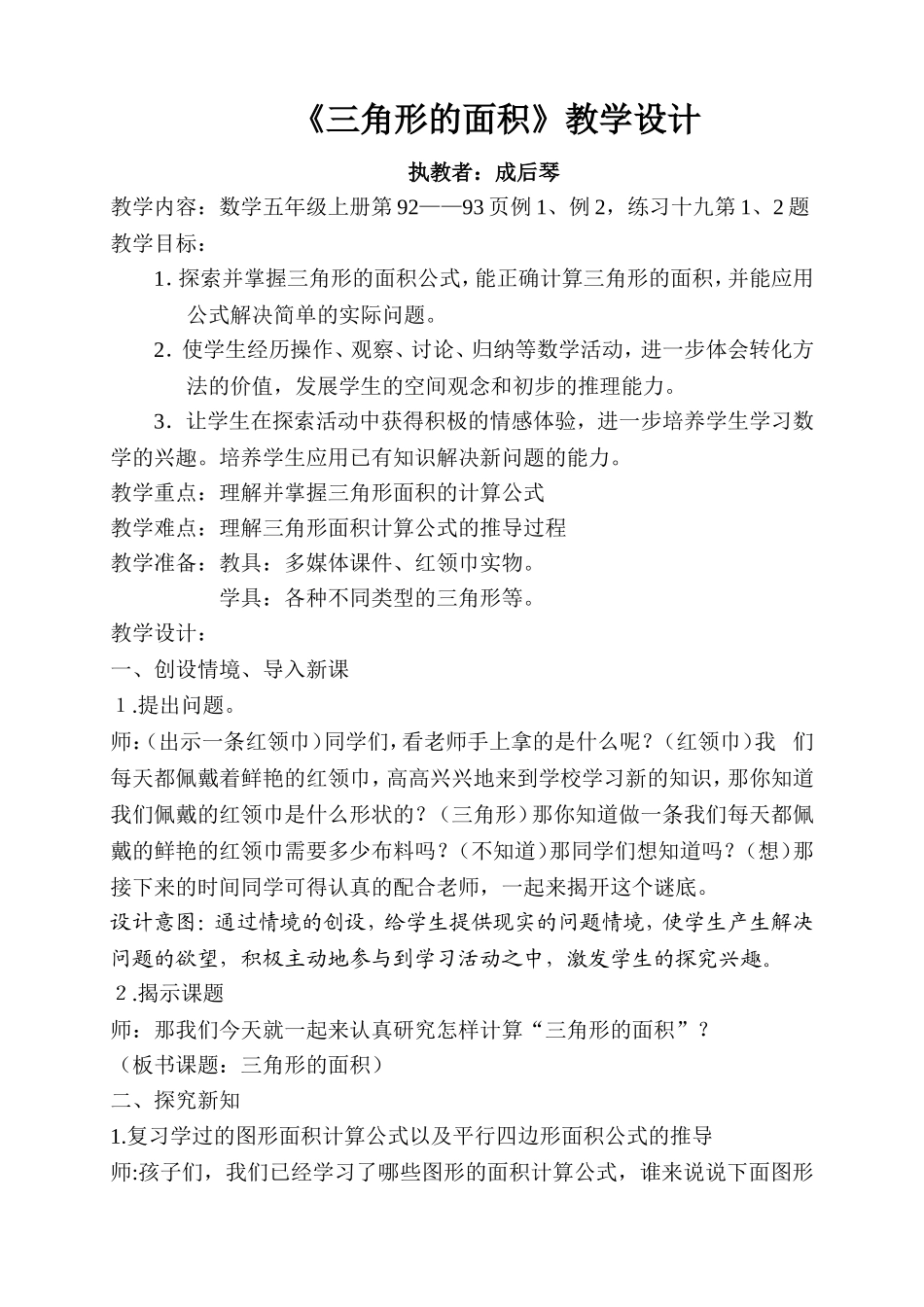 三角形的面积教学设计（成后琴）_第1页