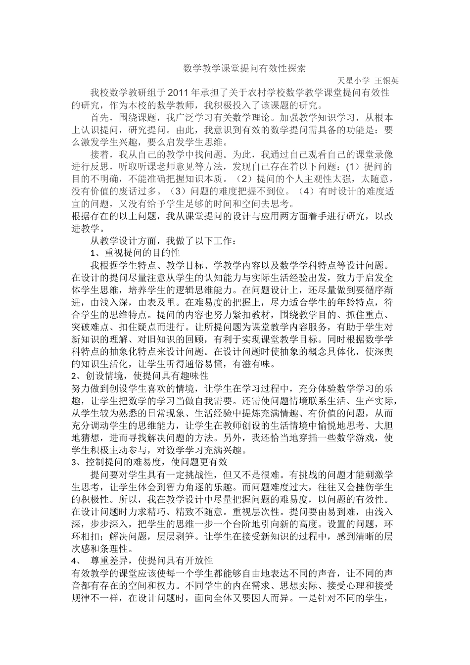 数学教学课堂提问有效性探索_第1页