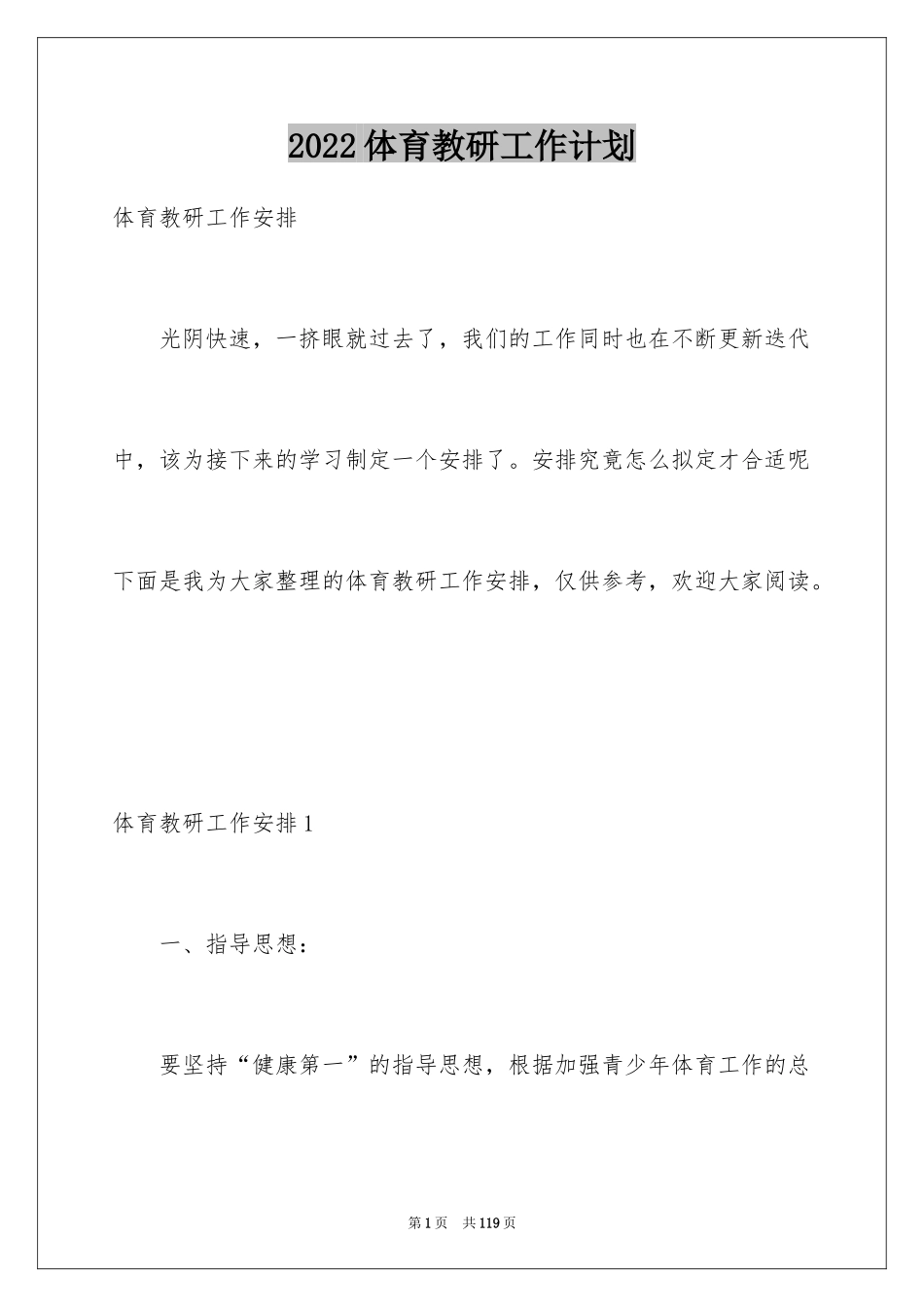 2024体育教研工作计划_2_第1页