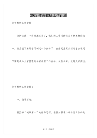 2024体育教研工作计划_2