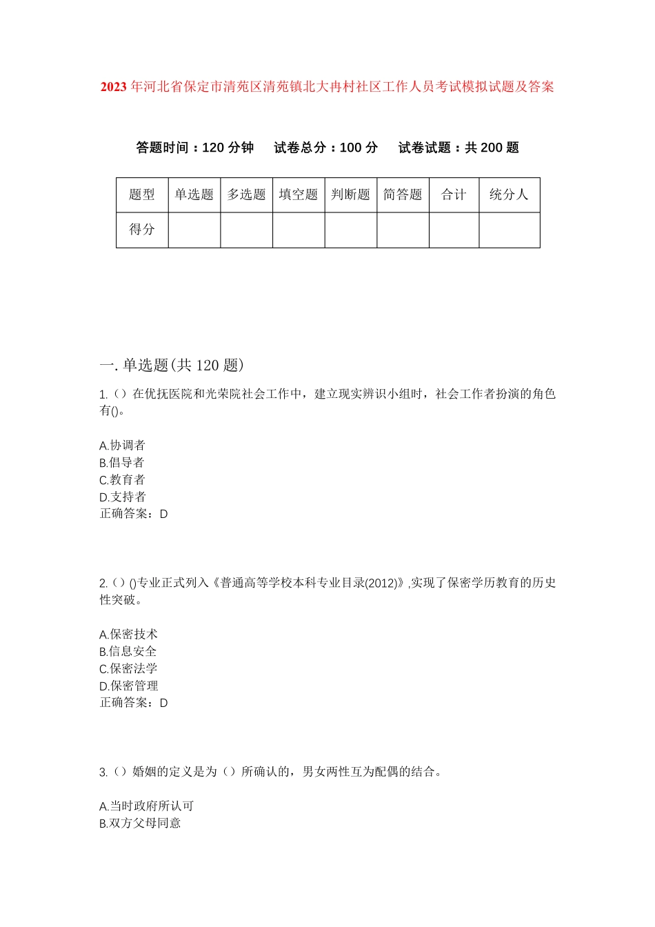 精品年河北省保定市清苑区清苑镇北大冉村社区工作人员考试模拟试题及答案精品_第1页