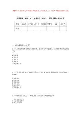 精品年河北省保定市清苑区清苑镇北大冉村社区工作人员考试模拟试题及答案精品