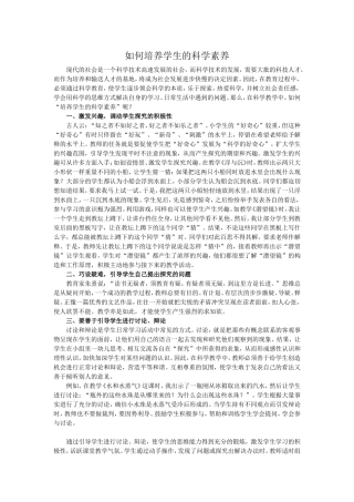 如何培养学生的科学素养
