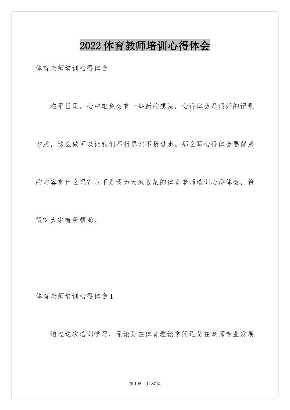 2024体育教师培训心得体会_6_第1页