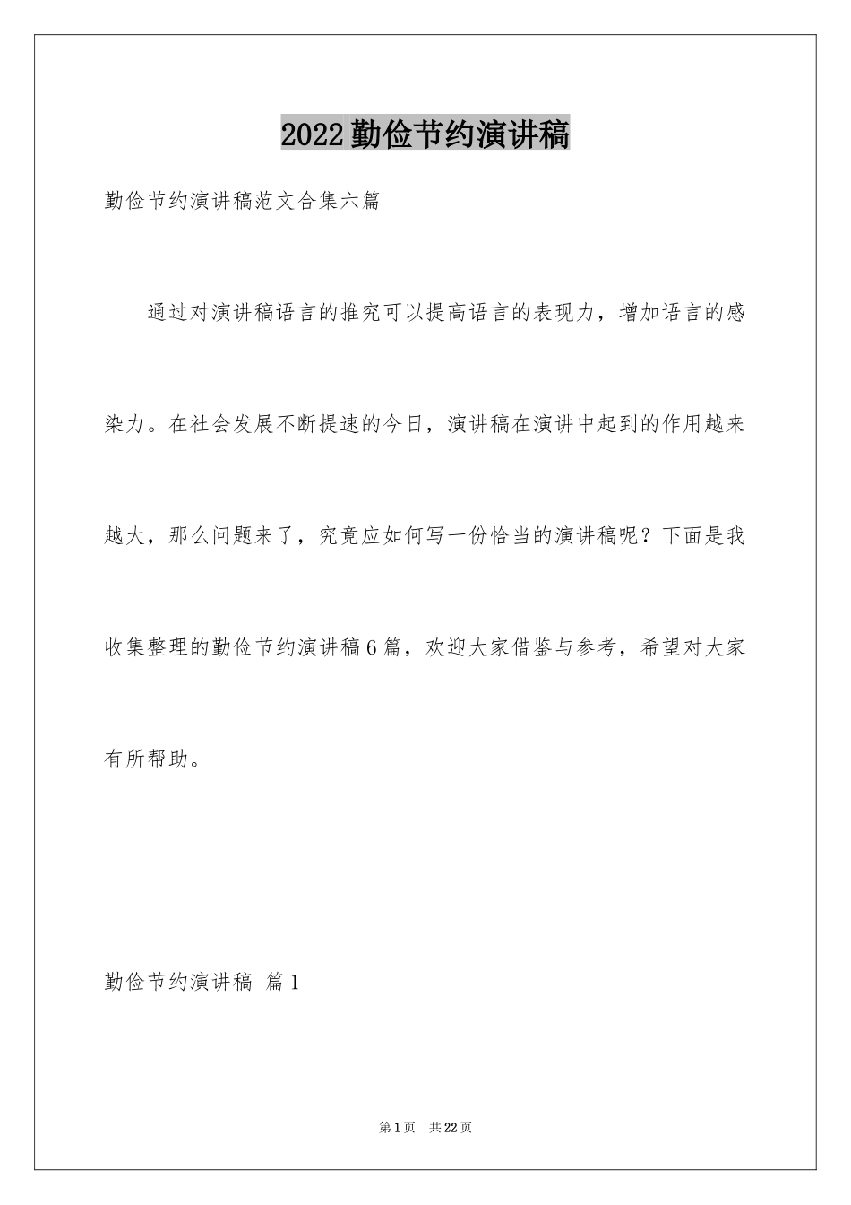 2024勤俭节约演讲稿_430_第1页