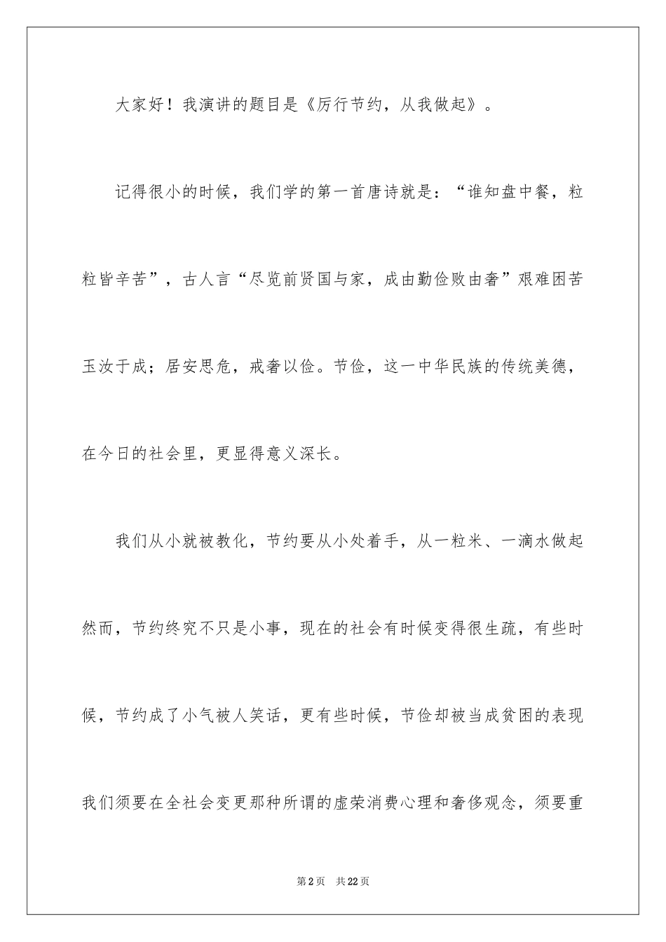 2024勤俭节约演讲稿_430_第2页