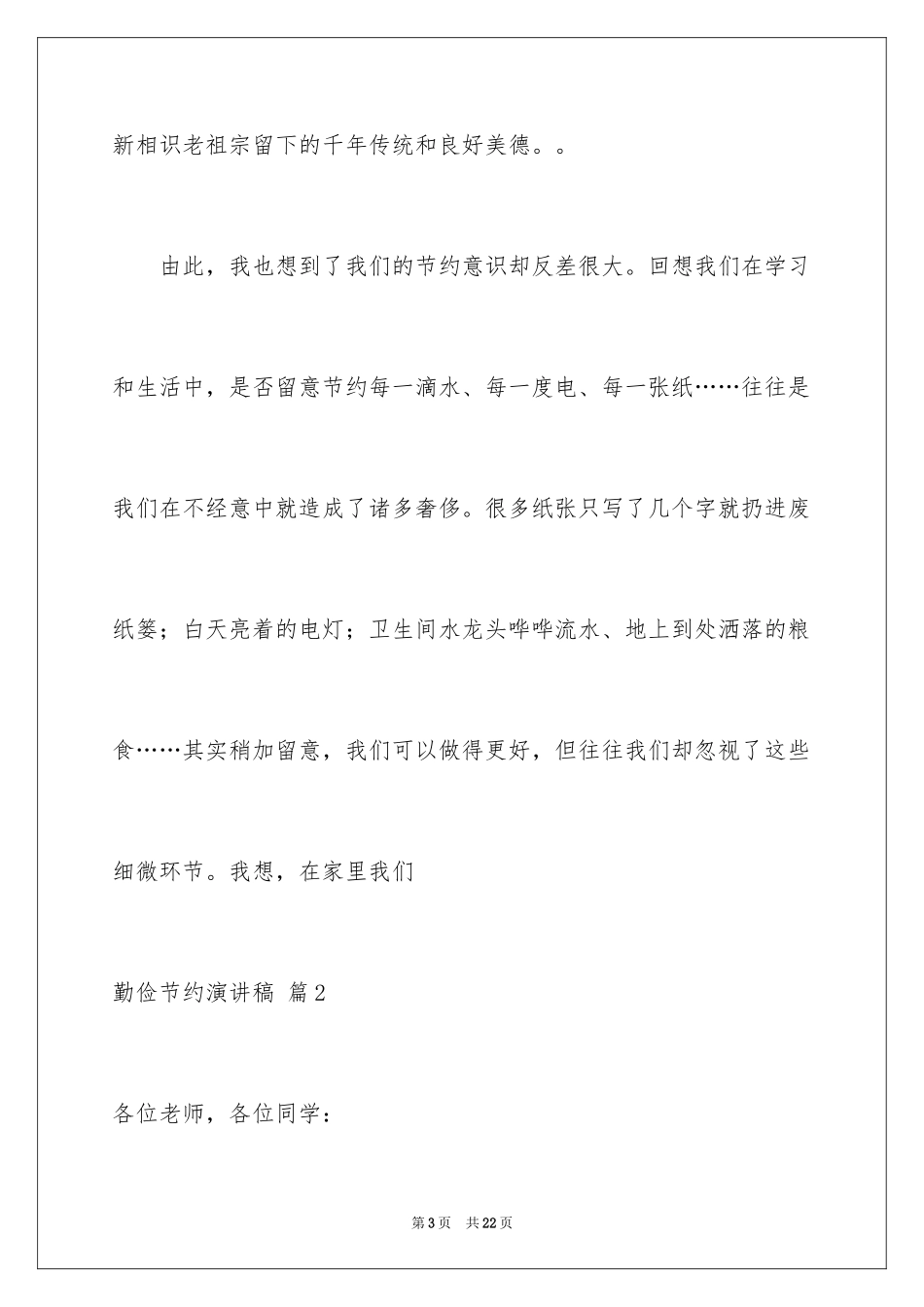 2024勤俭节约演讲稿_430_第3页