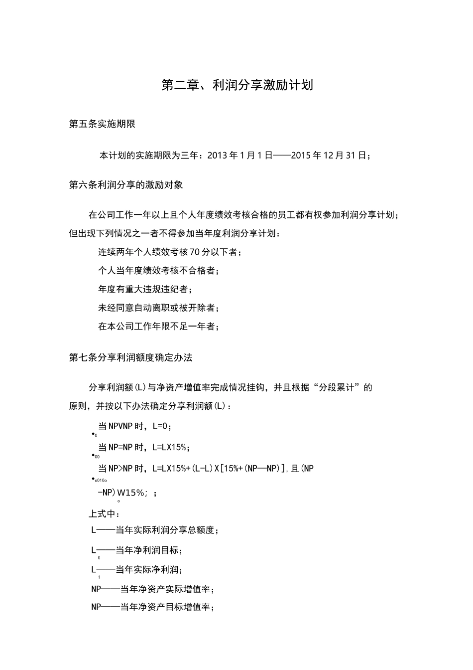 股票期权激励计划方案_第3页