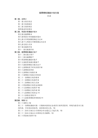 股票期权激励计划方案