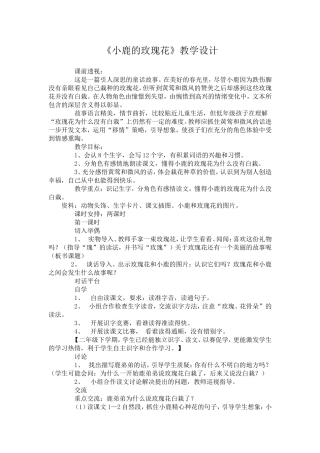 《小鹿的玫瑰花》教学设计
