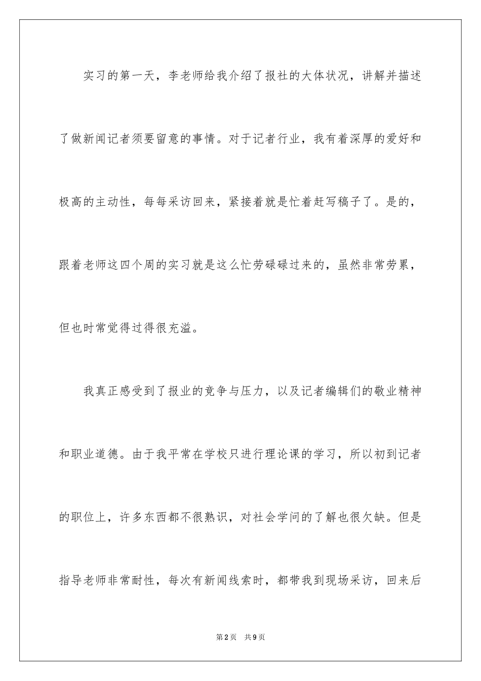 2024大学生实习报告-报社实习体会_第2页