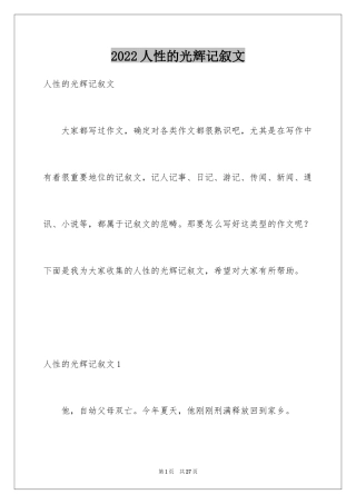 2024人性的光辉记叙文