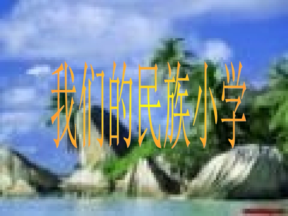 我们的民族小学01_第1页