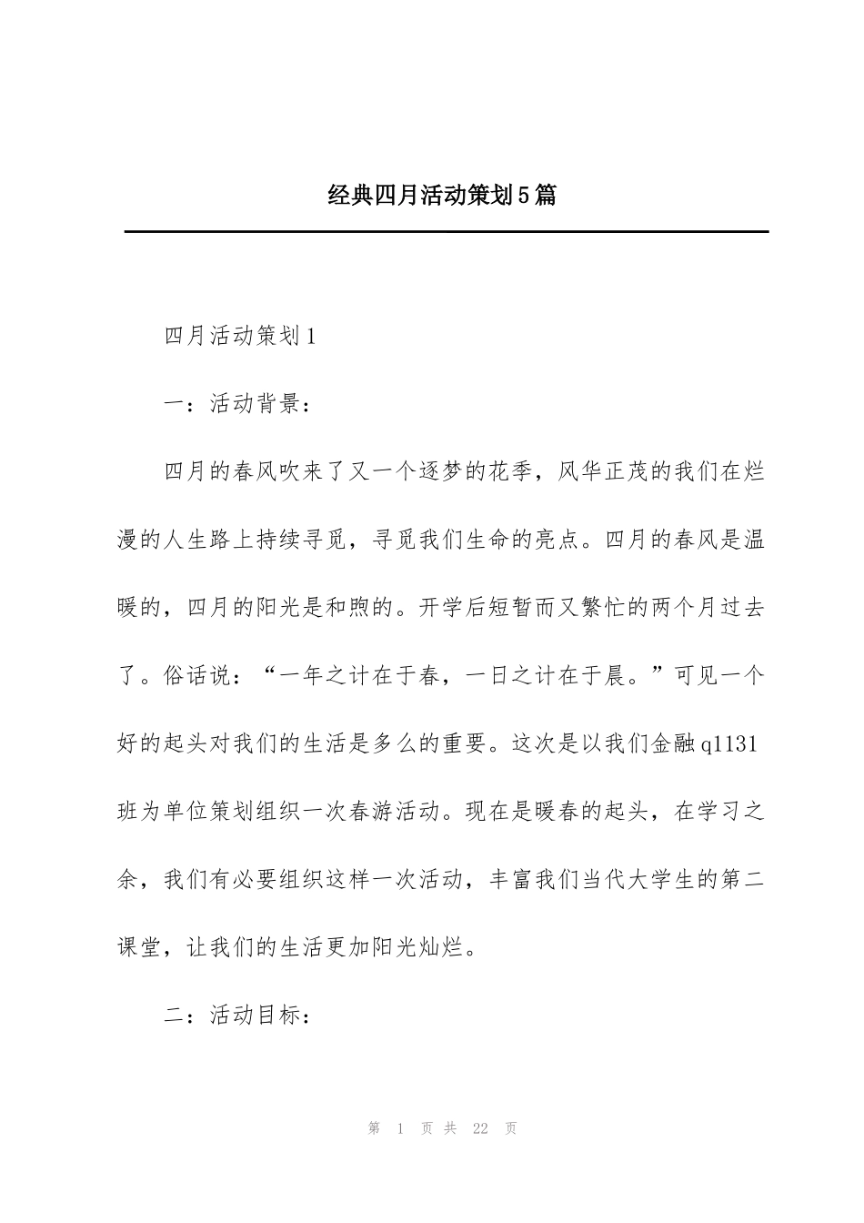 经典四月活动策划5篇_第1页