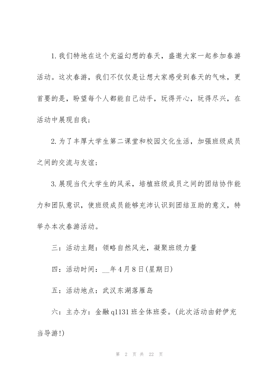 经典四月活动策划5篇_第2页