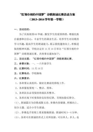 红领巾相约中国梦诗歌朗诵方案