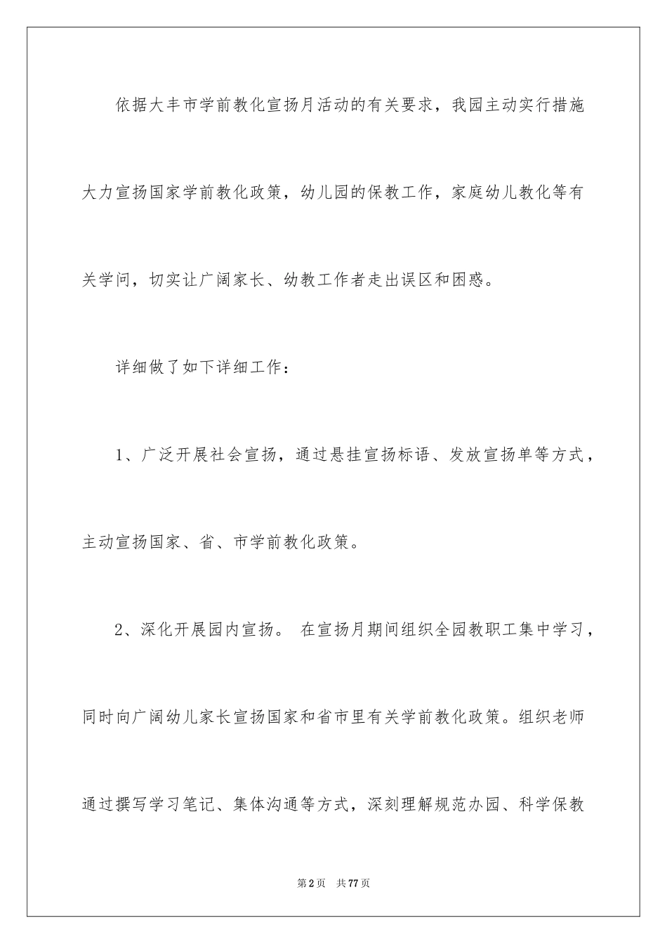2024学前教育宣传月活动总结_第2页