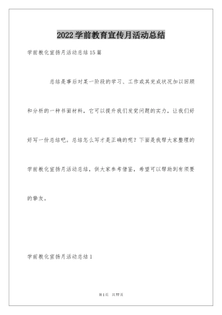 2024学前教育宣传月活动总结