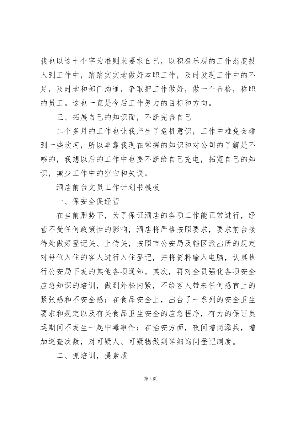 酒店前台文员工作计划书模板_第2页