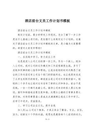酒店前台文员工作计划书模板