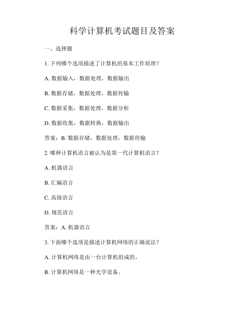 科学计算机考试题目及答案_第1页