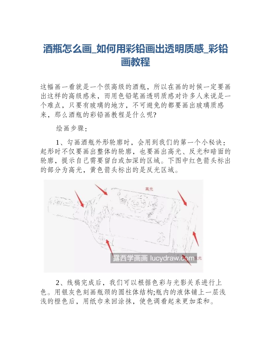酒瓶怎么画_如何用彩铅画出透明质感_彩铅画教程_第1页
